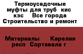 Термоусадочные муфты для труб. кис. кзс. - Все города Строительство и ремонт » Материалы   . Карелия респ.,Сортавала г.